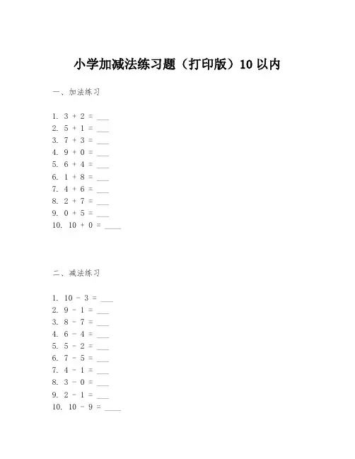 小学加减法练习题(打印版)10以内