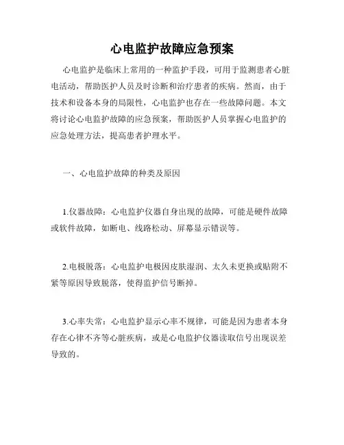 心电监护故障应急预案