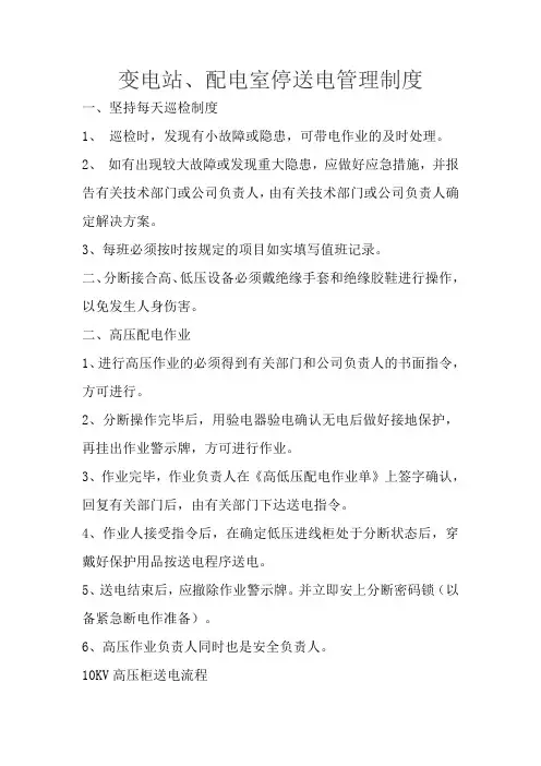 变电站、配电室停送电管理制度