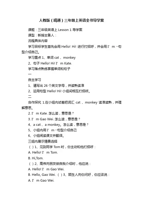 人教版（精通）三年级上英语全书导学案