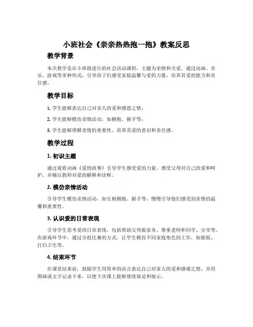 小班社会《亲亲热热抱一抱》教案反思
