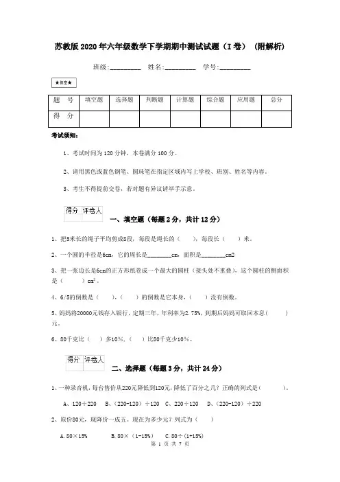 苏教版2020年六年级数学下学期期中测试试题(I卷) (附解析)