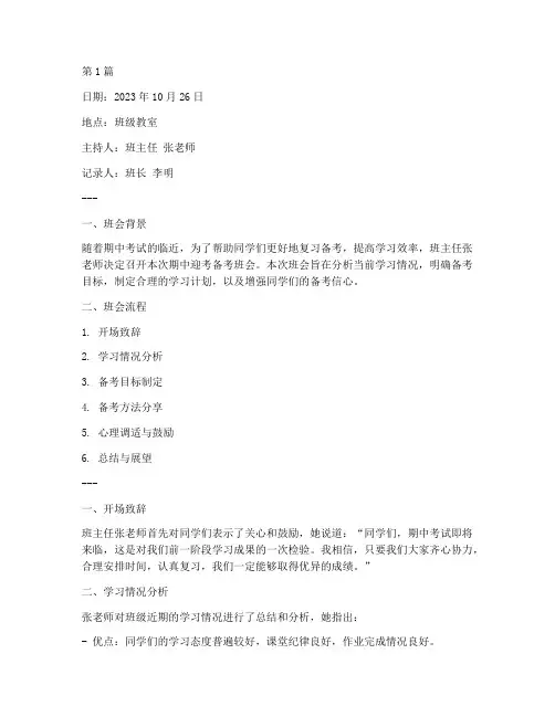 期中迎考备考班会记录(3篇)