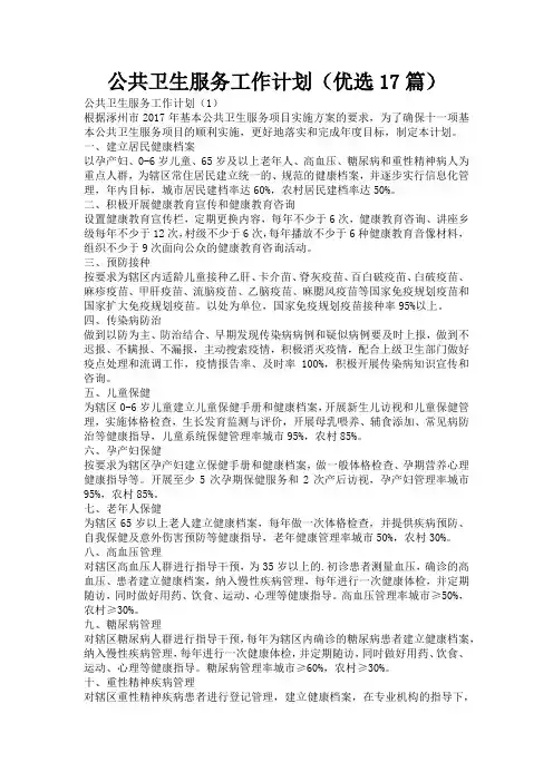 公共卫生服务工作计划(优选17篇)