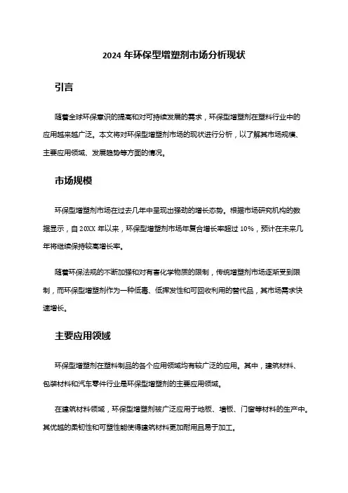 2024年环保型增塑剂市场分析现状
