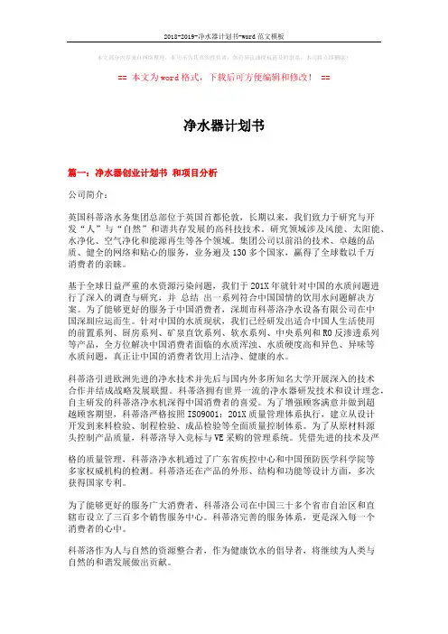 2018-2019-净水器计划书-word范文模板 (13页)