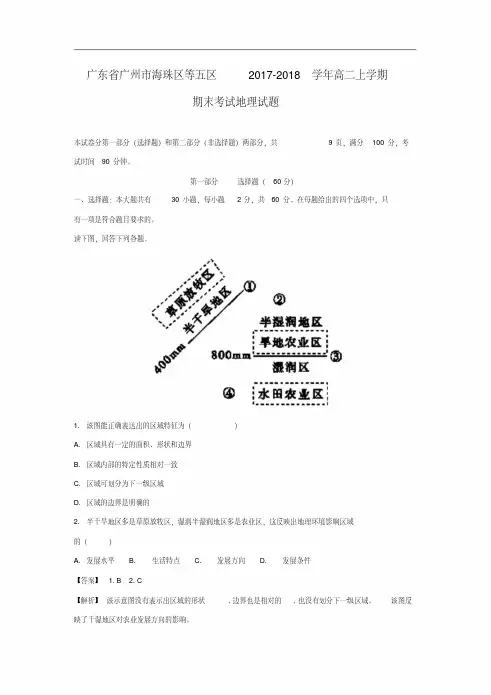 广东省广州市海珠区等五区2017-2018学年高二上学期期末考试地理试题带答案解析
