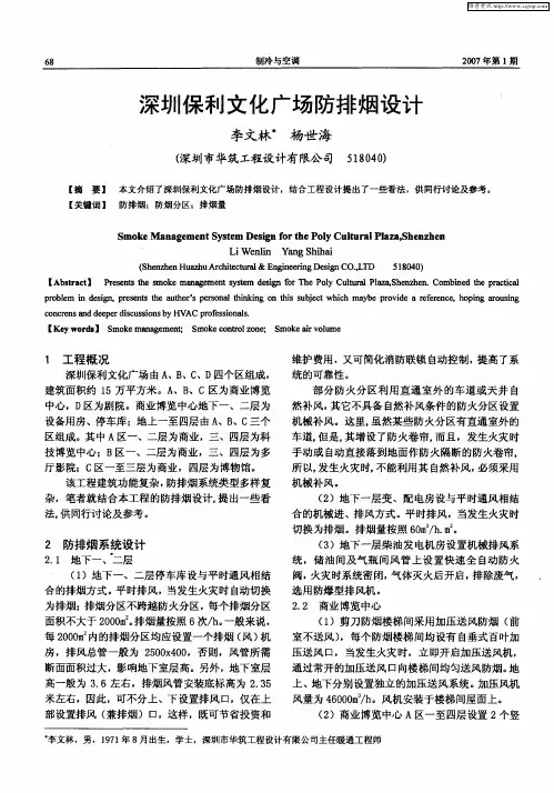 深圳保利文化广场防排烟设计