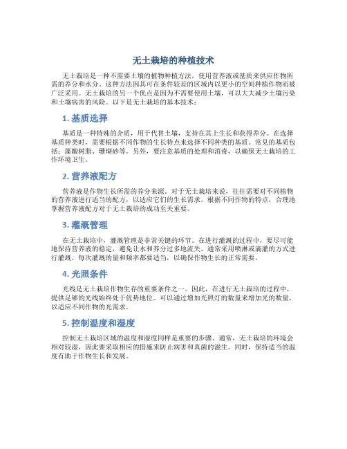 无土栽培的种植技术