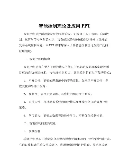 智能控制理论及应用 PPT