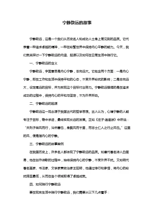 宁静致远的故事