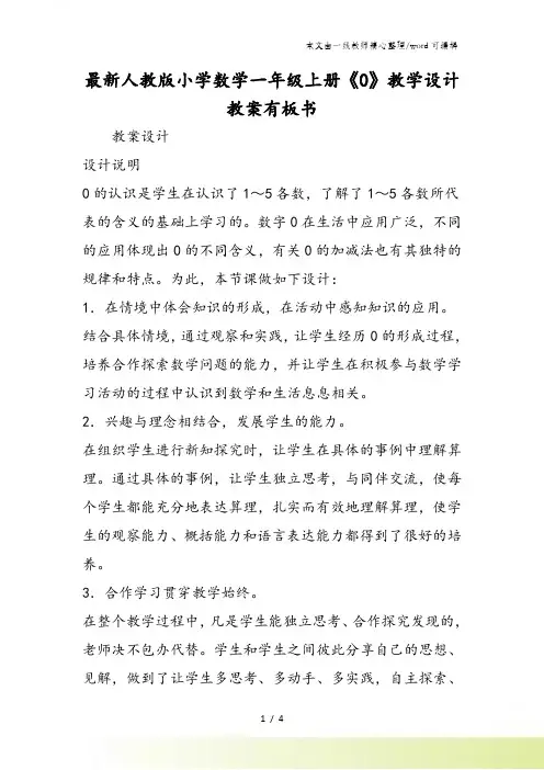 最新人教版小学数学一年级上册《0》教学设计教案有板书