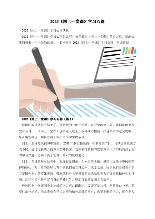 2023《同上一堂课》学习心得