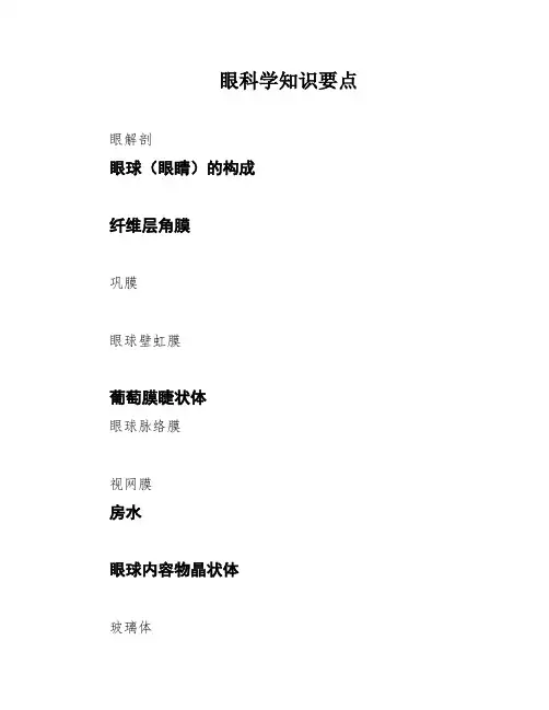 眼科学知识要点