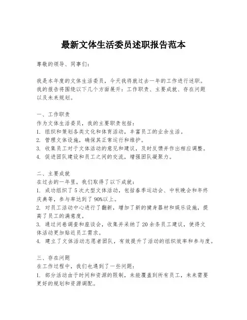 最新文体生活委员述职报告范本