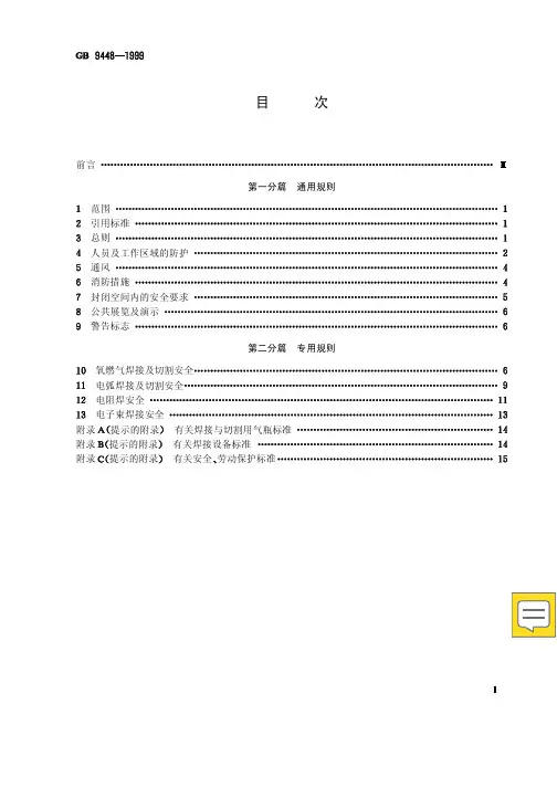 焊接与切割安全GB9448-1999