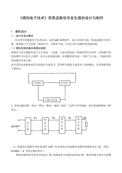 《模拟电子技术》简易函数信号发生器的设计与制作五