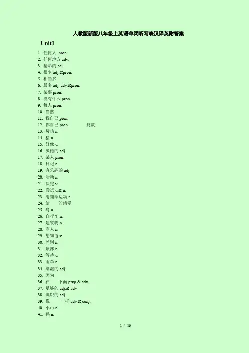 人教版新版八年级上英语单词听写表汉译英附答案