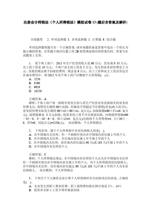 注册会计师税法(个人所得税法)模拟试卷13(题后含答案及解析)