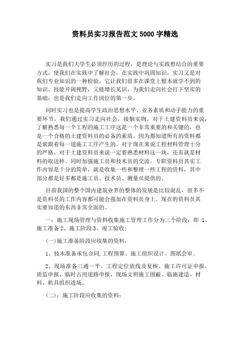 资料员实习报告范文5000字精选