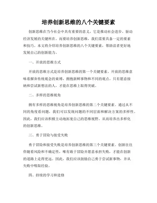 培养创新思维的八个关键要素