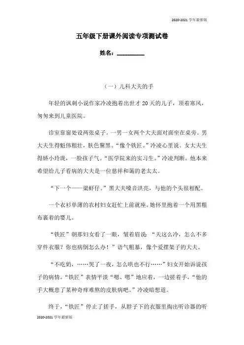 2020-2021学年五年级下册语文试题-课外阅读专项测试卷  (最新版)人教部编版