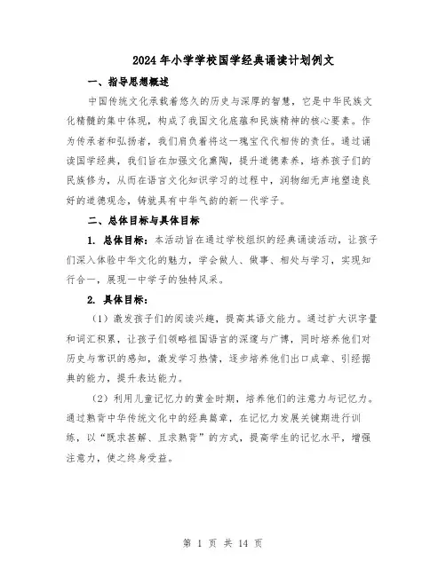 2024年小学学校国学经典诵读计划例文（五篇）