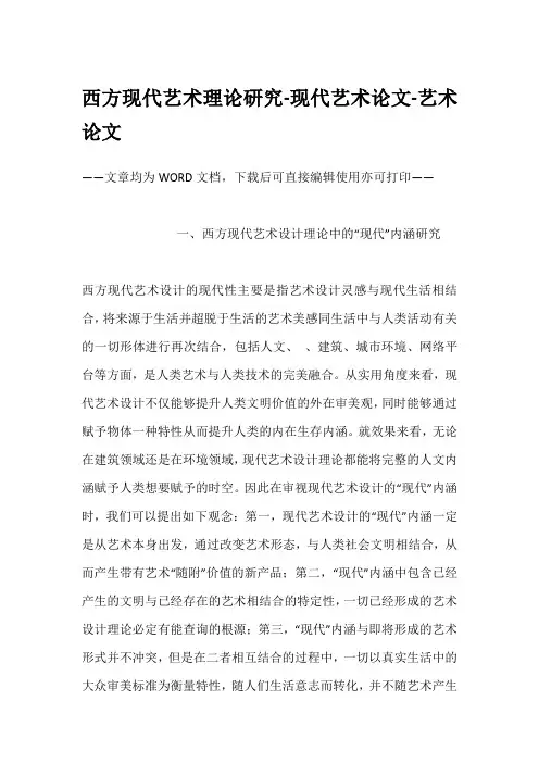 西方现代艺术理论研究-现代艺术论文-艺术论文