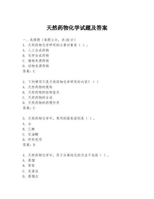 天然药物化学试题及答案 4