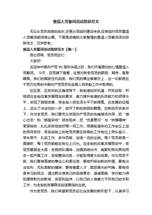 重温入党誓词活动致辞范文