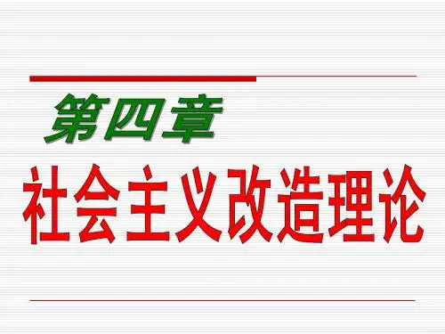 第四章 社会主义改造理论