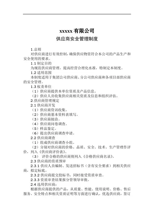 供应商安全管理制度