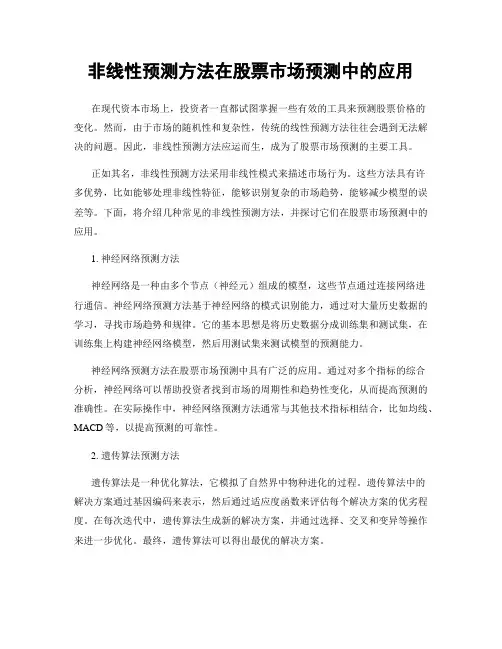 非线性预测方法在股票市场预测中的应用
