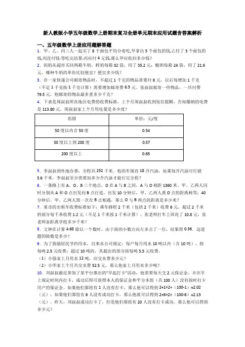 新人教版小学五年级数学上册期末复习全册单元期末应用试题含答案解析