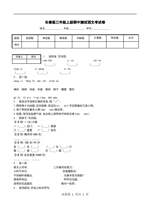 长春版三年级上册期中测试语文考试卷.doc