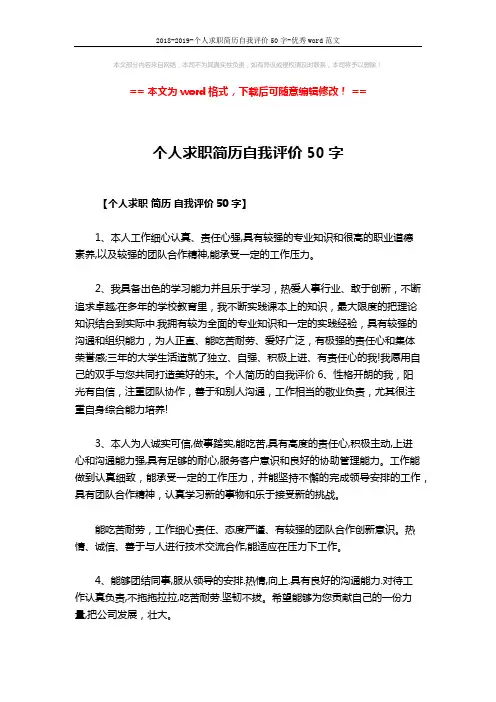 2018-2019-个人求职简历自我评价50字-优秀word范文 (2页)