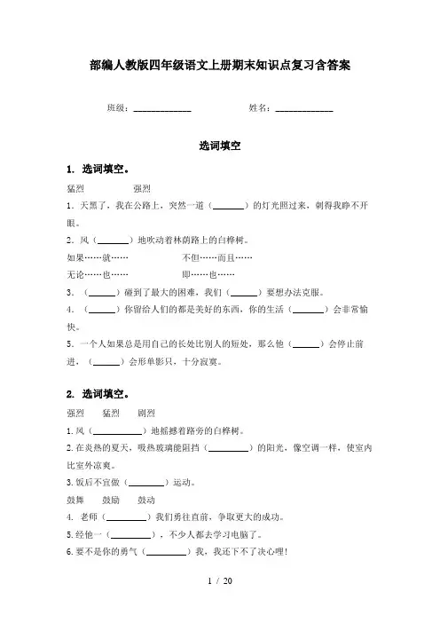 部编人教版四年级语文上册期末知识点复习含答案