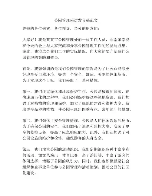 公园管理采访发言稿范文