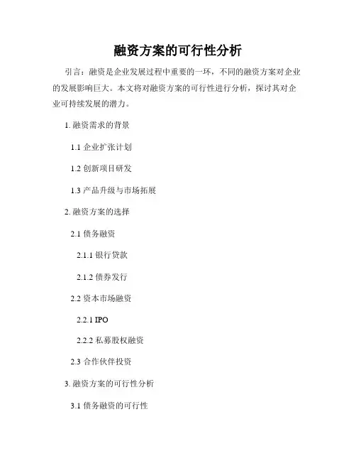 融资方案的可行性分析