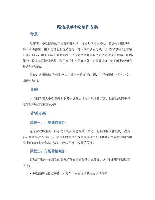 路边摆摊小吃培训方案
