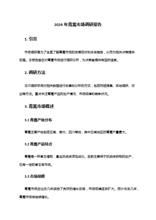 2024年青蒿市场调研报告