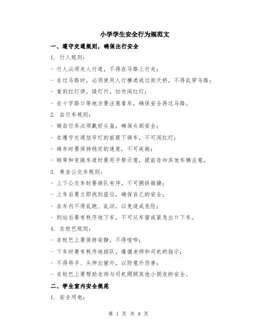 小学学生安全行为规范文（二篇）