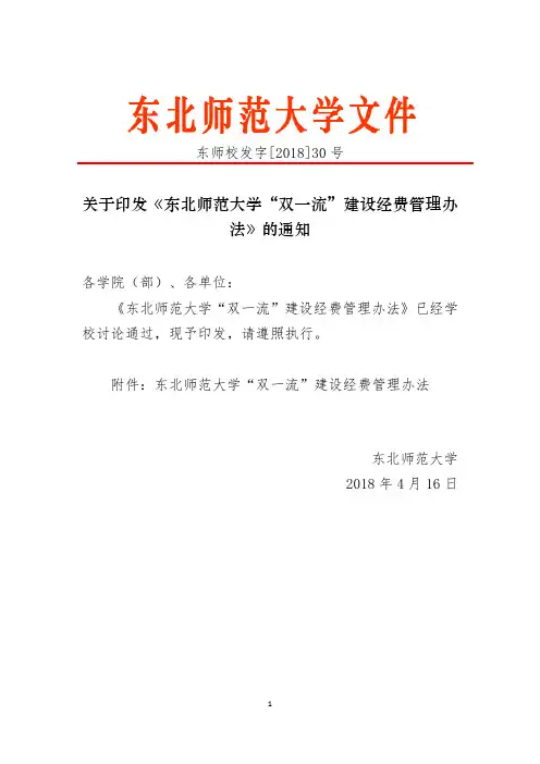 东北师范大学双一流建设经费管理办法-东北师范大学发展规划