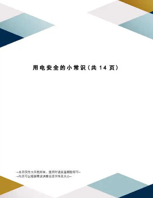 用电安全的小常识