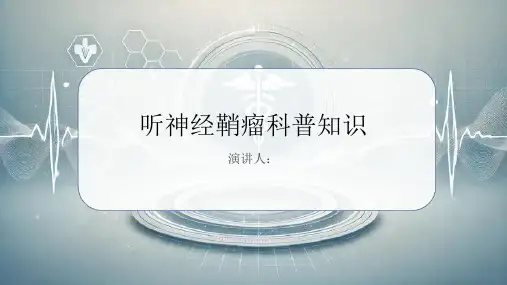 听神经鞘瘤的科普知识PPT课件