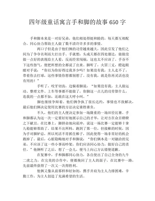 四年级童话寓言手和脚的故事650字