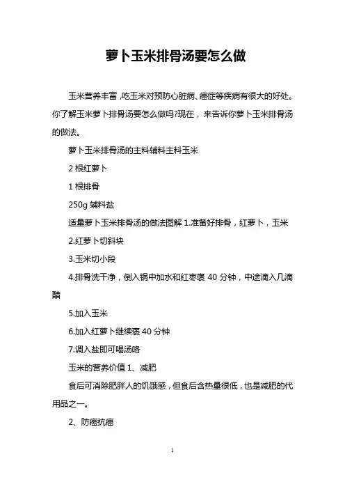 萝卜玉米排骨汤要怎么做