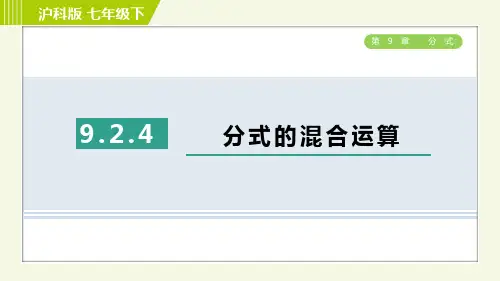 沪科版七年级下册数学 第9章 9.2.4分式的混合运算 习题课件