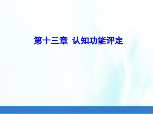 康复评定学课件第十三章认知功能评定