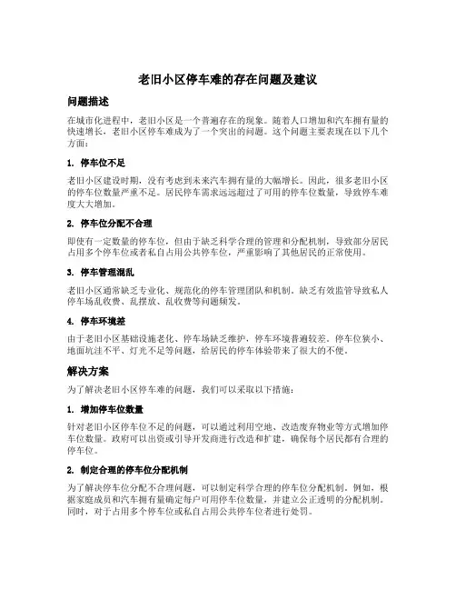 老旧小区停车难的存在问题及建议